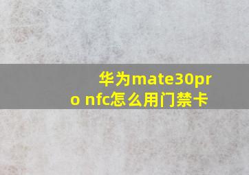 华为mate30pro nfc怎么用门禁卡